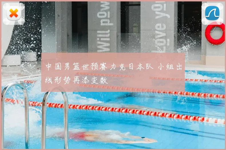 中国男篮世预赛力克日本队 小组出线形势再添变数