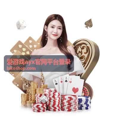 爱游戏ayx官网平台登录账号安全与常见问题配图