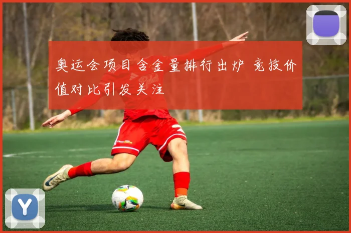 奥运会项目含金量排行出炉 竞技价值对比引发关注