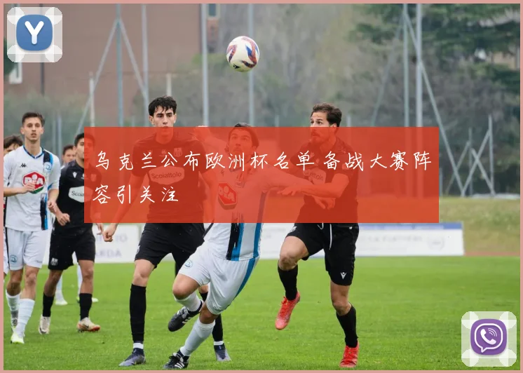 乌克兰公布欧洲杯名单 备战大赛阵容引关注