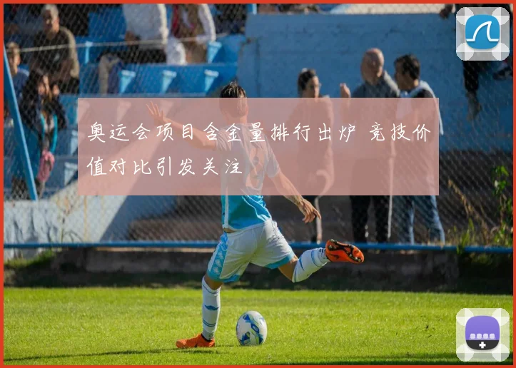 奥运会项目含金量排行出炉 竞技价值对比引发关注