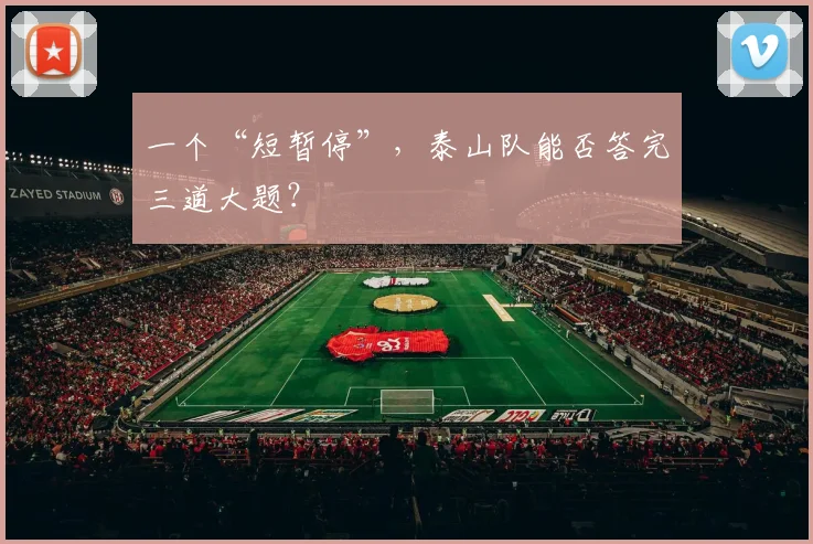 一个“短暂停”，泰山队能否答完三道大题？