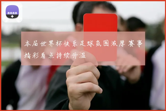 本届世界杯快乐足球氛围浓厚 赛事精彩看点持续升温