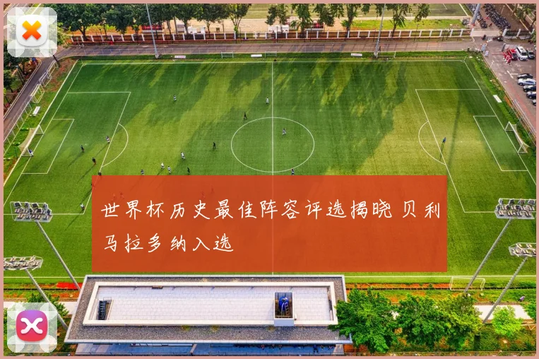 世界杯历史最佳阵容评选揭晓 贝利马拉多纳入选
