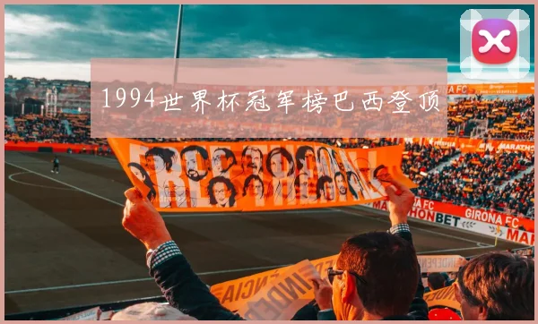 1994世界杯冠军榜巴西登顶