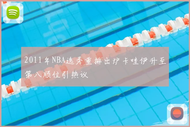 2011年NBA选秀重排出炉卡哇伊升至第八顺位引热议