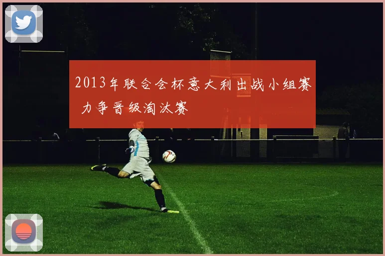 2013年联合会杯意大利出战小组赛 力争晋级淘汰赛