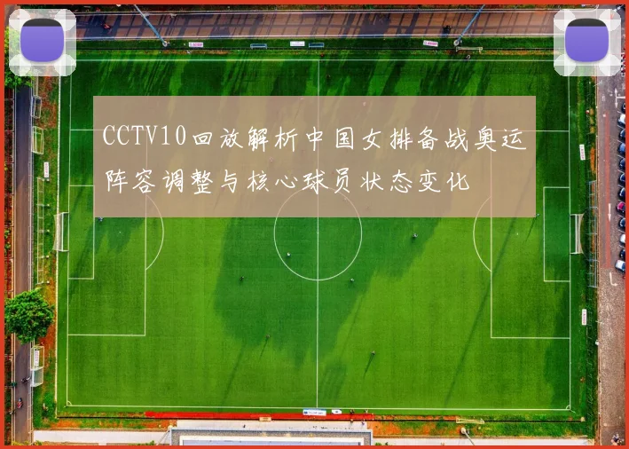 CCTV10回放解析中国女排备战奥运阵容调整与核心球员状态变化