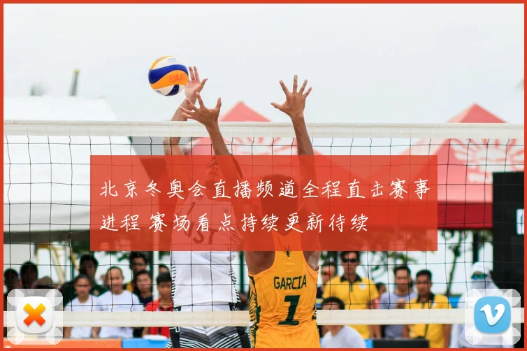 北京冬奥会直播频道全程直击赛事进程 赛场看点持续更新待续