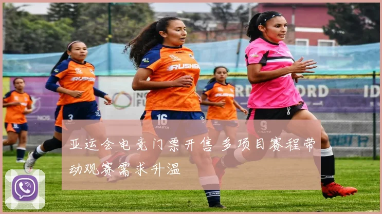 亚运会电竞门票开售 多项目赛程带动观赛需求升温