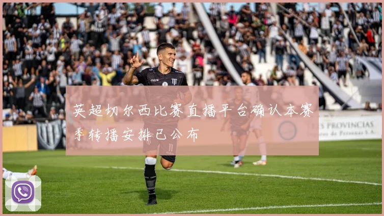 英超切尔西比赛直播平台确认本赛季转播安排已公布