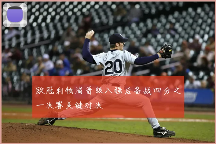 欧冠利物浦晋级八强后备战四分之一决赛关键对决