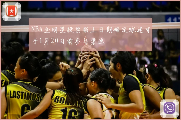 NBA全明星投票截止日期确定球迷可于1月20日前参与票选