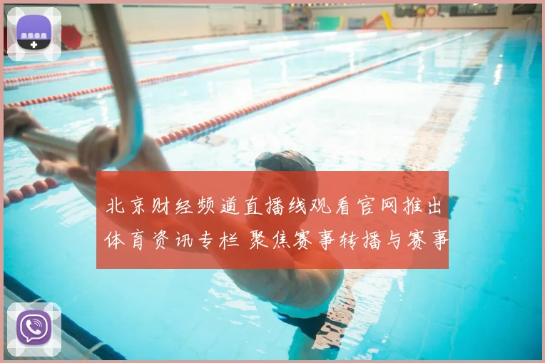 北京财经频道直播线观看官网推出体育资讯专栏 聚焦赛事转播与赛事实况解析