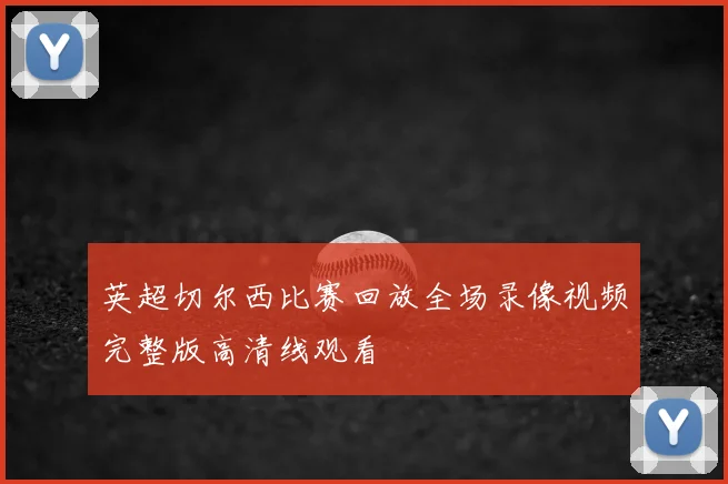 英超切尔西比赛回放全场录像视频完整版高清线观看