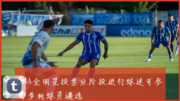 NBA全明星投票分阶段进行球迷可参与多轮球员遴选