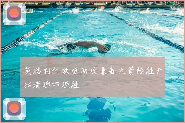 英格利什砍分助攻兼备火箭险胜开拓者迎四连胜