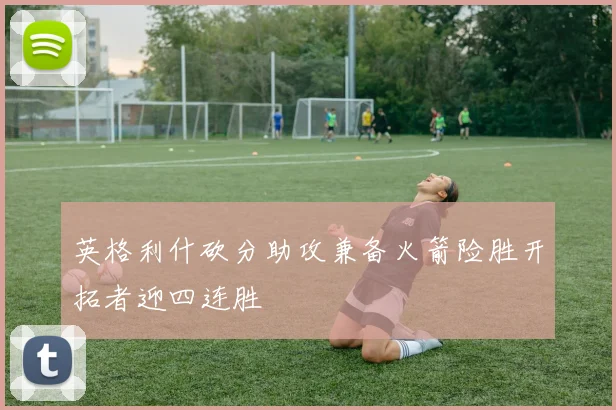 英格利什砍分助攻兼备火箭险胜开拓者迎四连胜