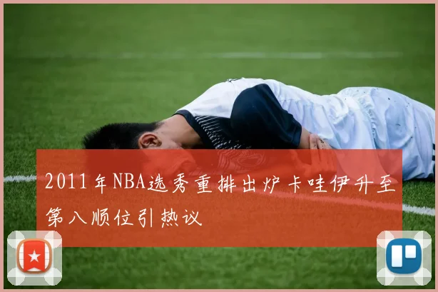 2011年NBA选秀重排出炉卡哇伊升至第八顺位引热议