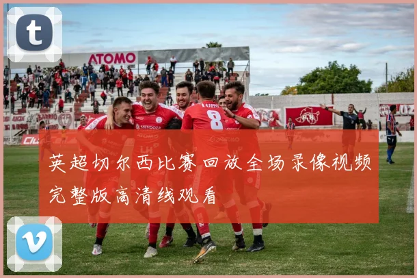 英超切尔西比赛回放全场录像视频完整版高清线观看