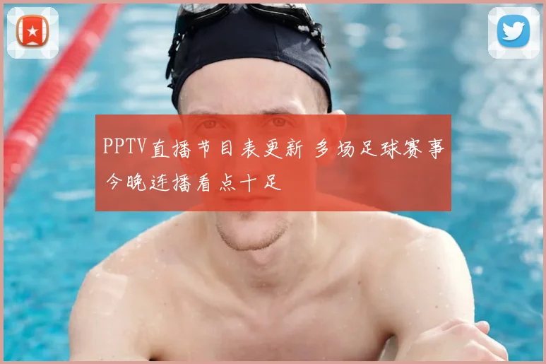 PPTV直播节目表更新 多场足球赛事今晚连播看点十足