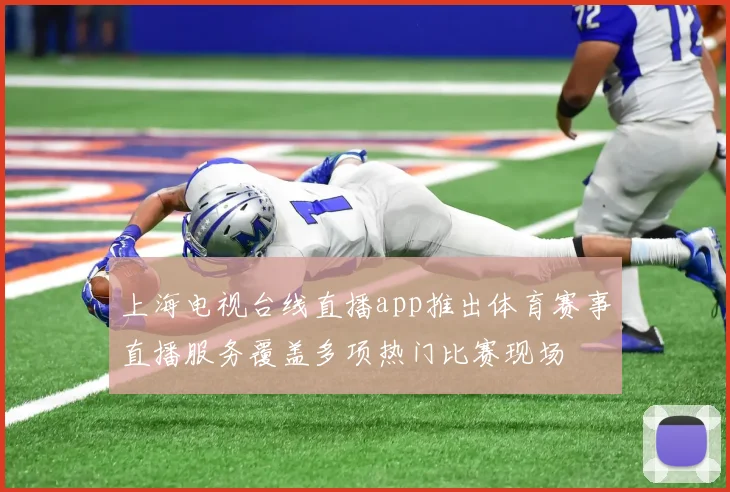 上海电视台线直播app推出体育赛事直播服务覆盖多项热门比赛现场