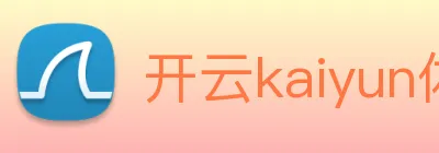 开云kaiyun体育app入口登录官网 Logo